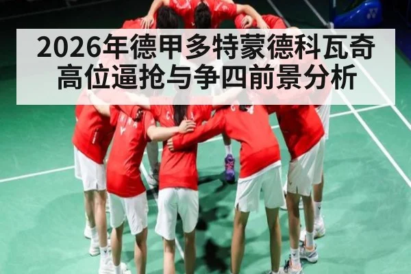 2026年德甲多特蒙德科瓦奇高位逼抢与争四前景分析 - bwin